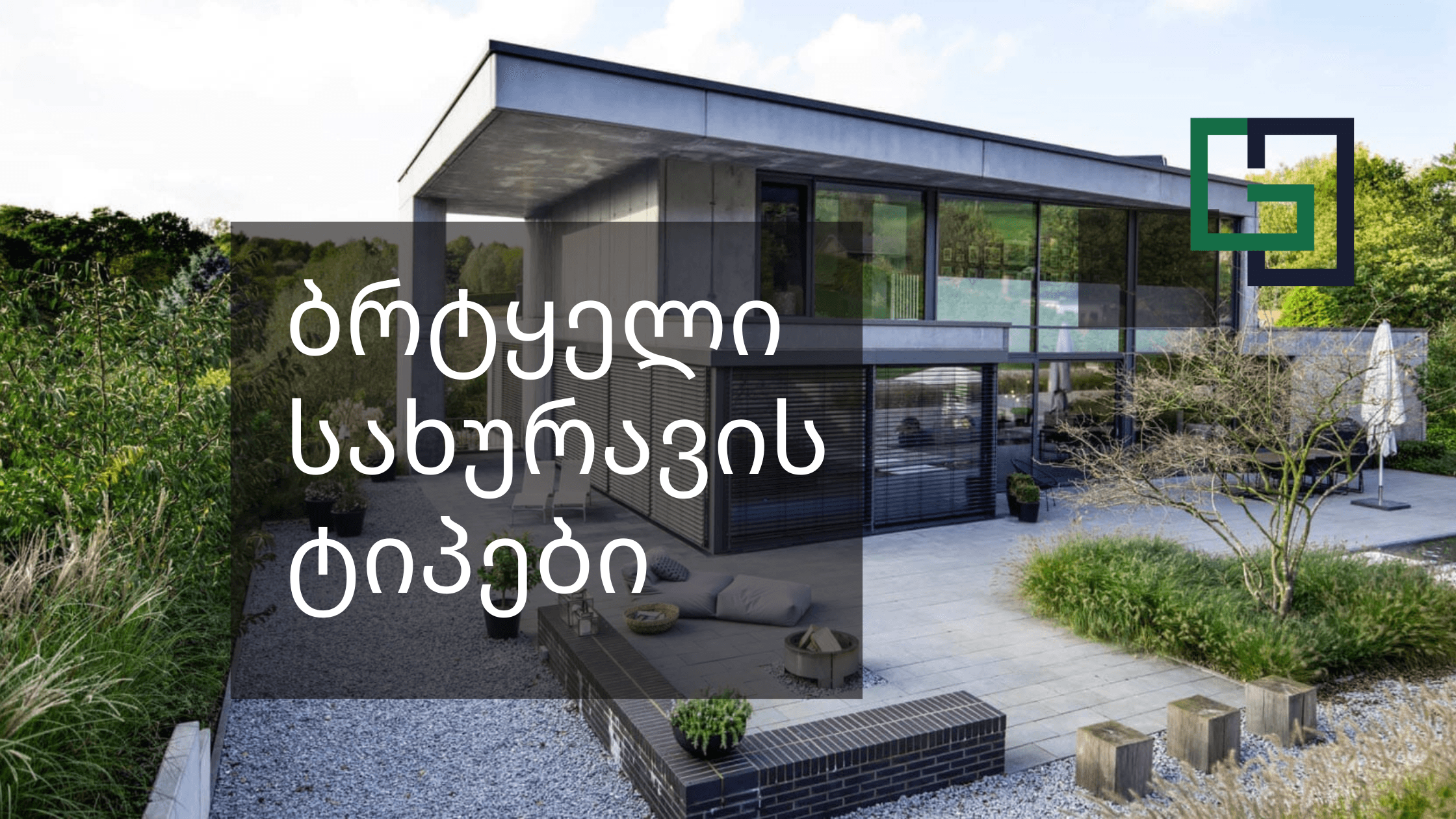 ბრტყელი სახურავის ტიპები